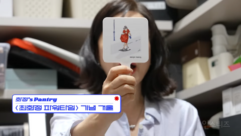 최화정 집 팬트리에 숨겨진 쟁여템 모음.zip | 인스티즈