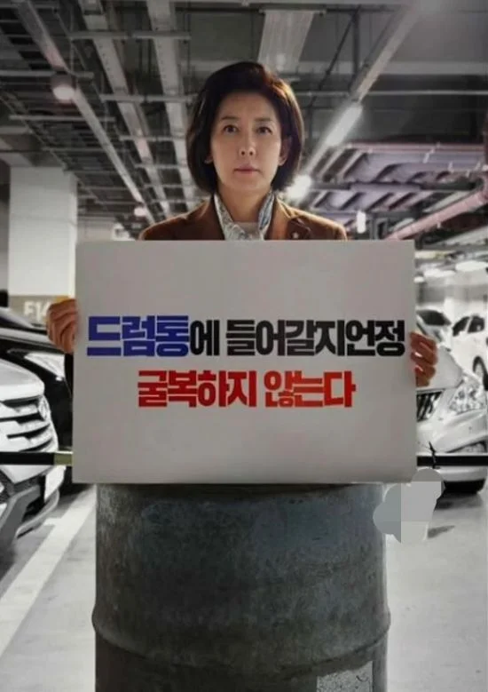 [정보/소식] 드럼통에 들어간 나경원 '굴복하지 않는다' | 인스티즈
