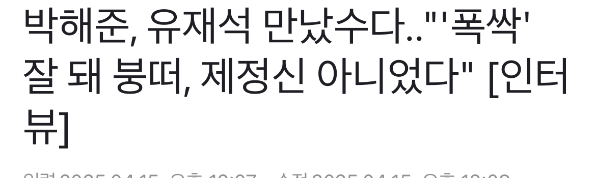 [잡담] 아 박해준 진짜 귀여움ㅋㅋㅋㅋㅋㅋㅋ유퀴즈 나갔는데 | 인스티즈
