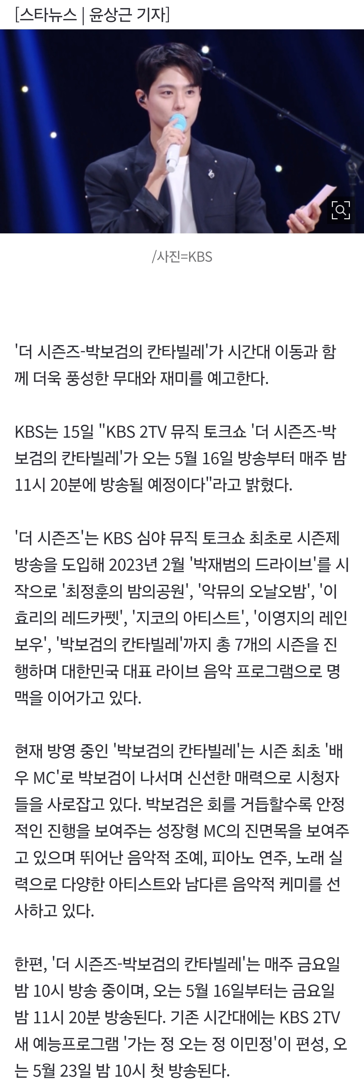 [잡담] 박보검 '칸타빌레' 시간대 옮긴다..'가는정 오는정 이민정' 투입[공식] | 인스티즈