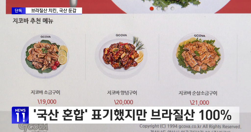 [정보/소식] [단독] '가격 인상' 지코바, 브라질산 닭고기 국내산으로 '적발' | 인스티즈