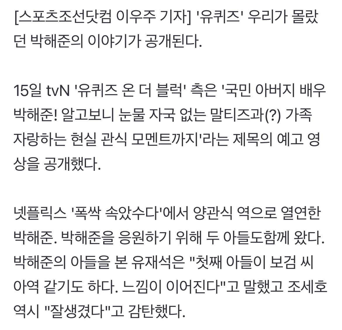 [정보/소식] 박해준 子, 얼마나 잘생겼길래 "박보검 어린 시절 같아" 극찬 ('유퀴즈') | 인스티즈