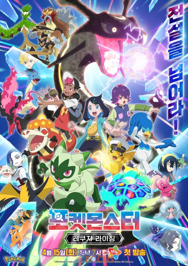 [잡담] 포켓몬코리아, TVA '포켓몬스터: 레쿠쟈 라이징' 15일 저녁 7시 첫 방송 | 인스티즈