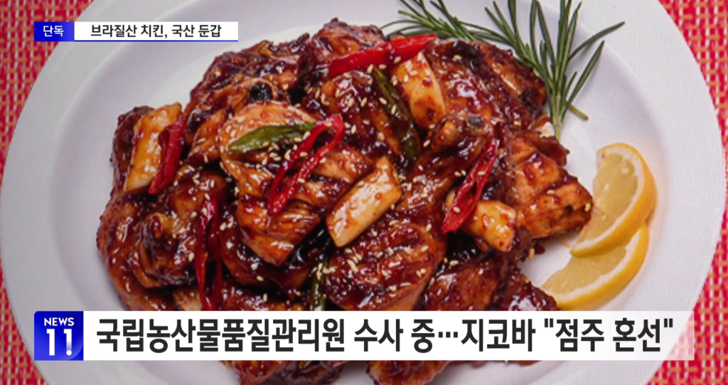 [정보/소식] [단독] '가격 인상' 지코바, 브라질산 닭고기 국내산으로 '적발' | 인스티즈
