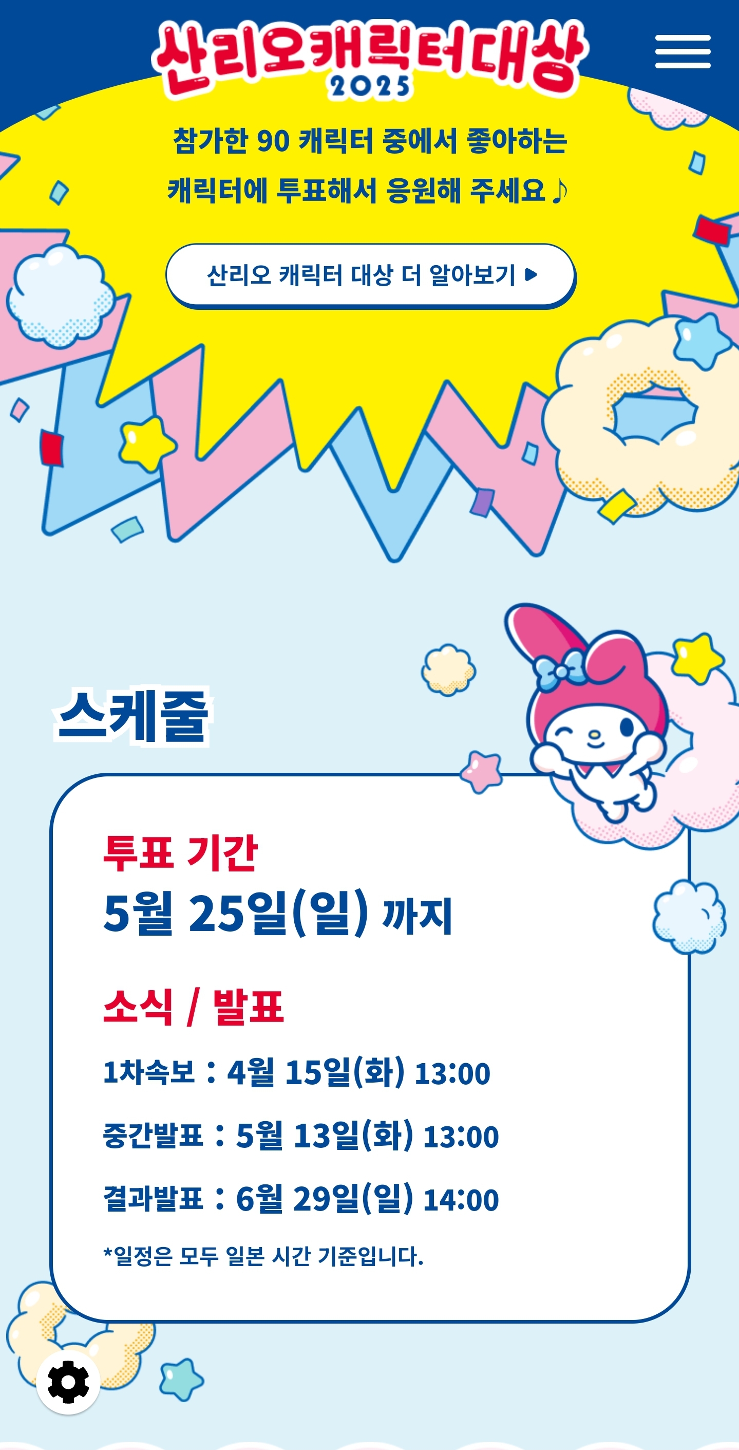 [잡담] 산리오 투표 5월 25일까지네 | 인스티즈