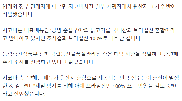 [정보/소식] [단독] '가격 인상' 지코바, 브라질산 닭고기 국내산으로 '적발' | 인스티즈