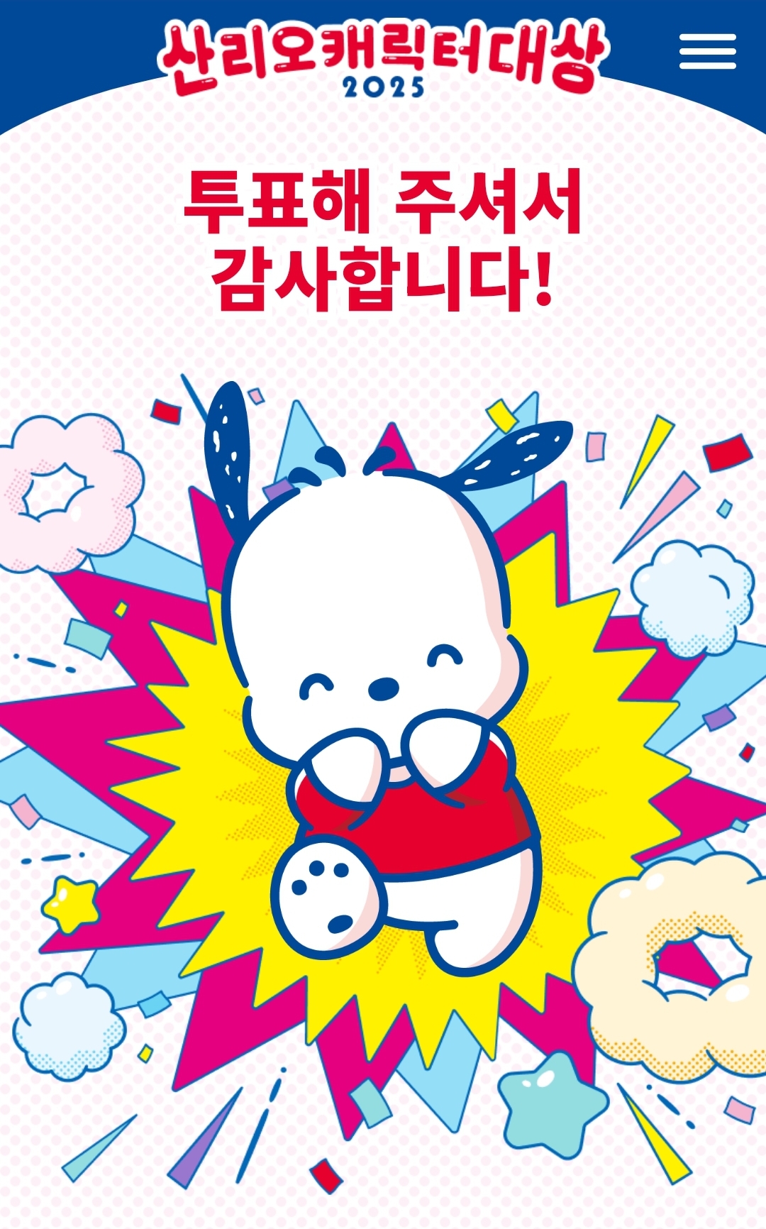 [잡담] 산리오캐릭터대상 포차코 투표햇당 | 인스티즈