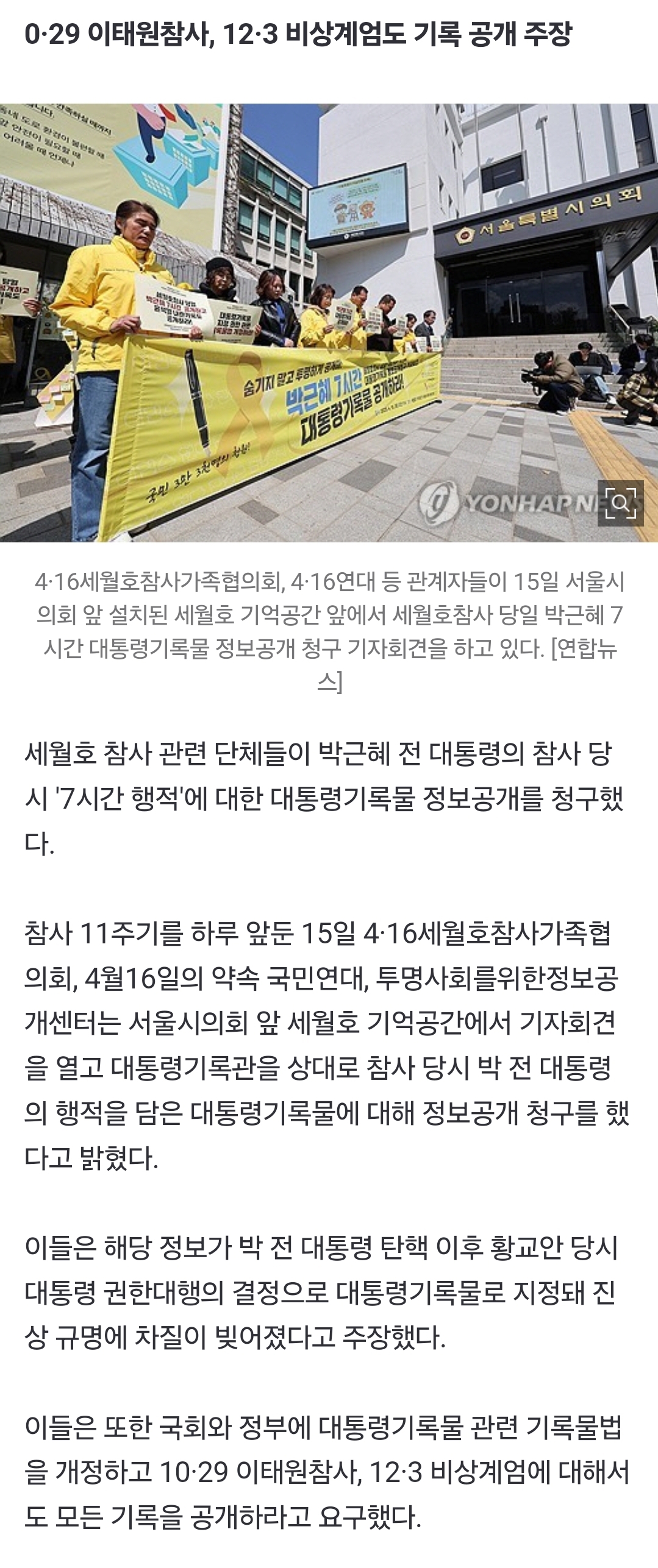 [정보/소식] [속보] 대선 앞두고…세월호 단체들, 박근혜 '7시간 행적' 정보공개 청구 | 인스티즈