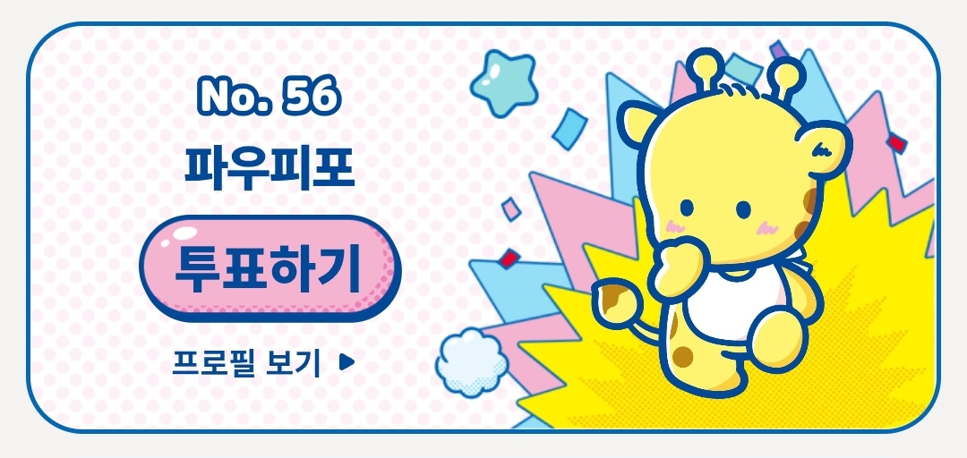 [잡담] 파우피포에게 한 표 부탁드립니다 | 인스티즈