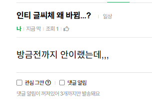 [잡담] 인티 글씨체 왜 바뀜...? | 인스티즈