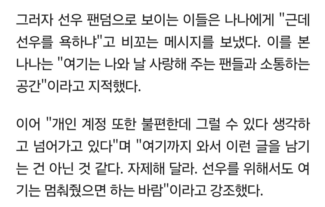 [정보/소식] '인성 논란' 선우 팬덤, 선 넘은 만행…나나 유료 플랫폼 침투 | 인스티즈