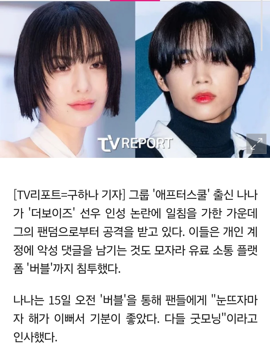 [정보/소식] '인성 논란' 선우 팬덤, 선 넘은 만행…나나 유료 플랫폼 침투 | 인스티즈