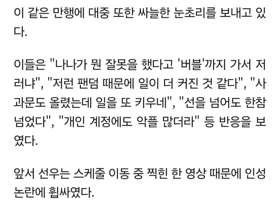 [정보/소식] '인성 논란' 선우 팬덤, 선 넘은 만행…나나 유료 플랫폼 침투 | 인스티즈
