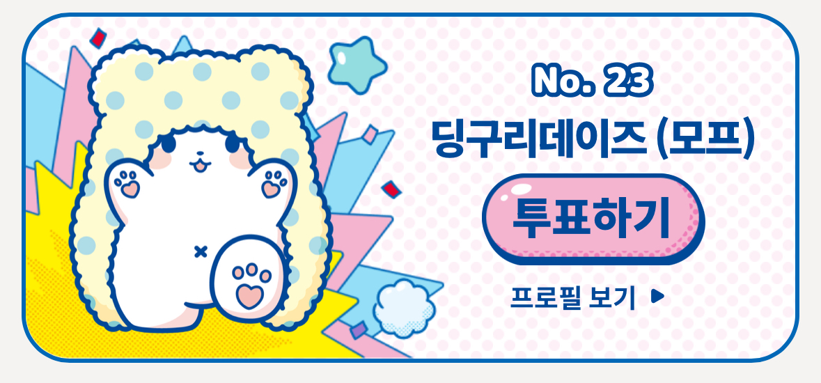 [잡담] 우리 애도 귀여운데 한 표 던져줘 얘들아 | 인스티즈