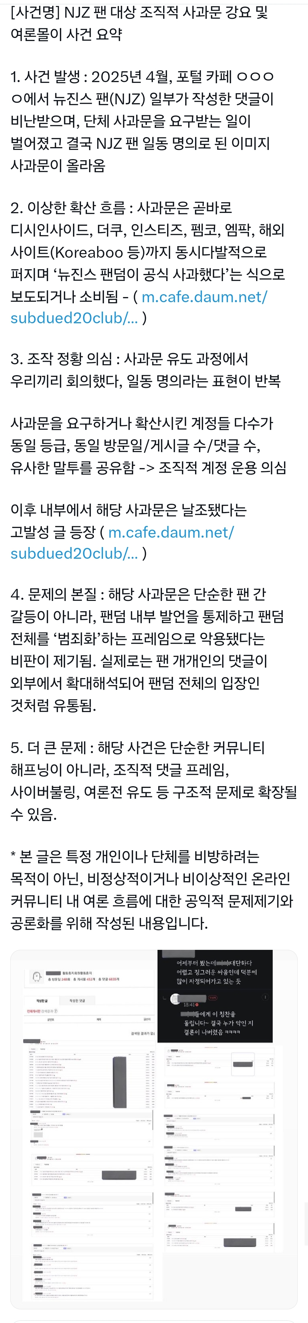 [마플] NJZ 팬 대상 조직적 사과문 강요 및 여론몰이 사건 요약 | 인스티즈