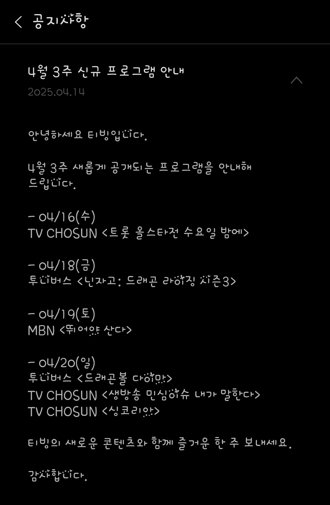 [잡담] 티빙 4월 3주차 프로그램 안내 | 인스티즈
