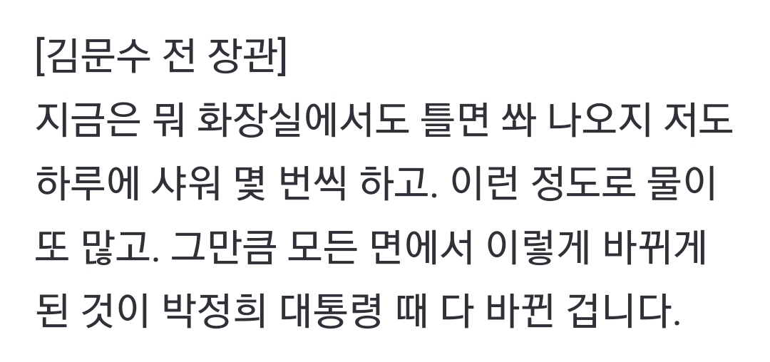 [정보/소식] 김문수 "박정희 덕에 샤워 자주해" | 인스티즈