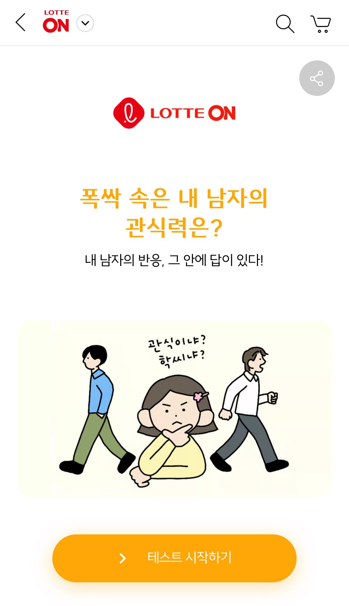 [잡담] 폭싹 롯데온에 관식력 테스트도 떴어ㅋㅋ | 인스티즈