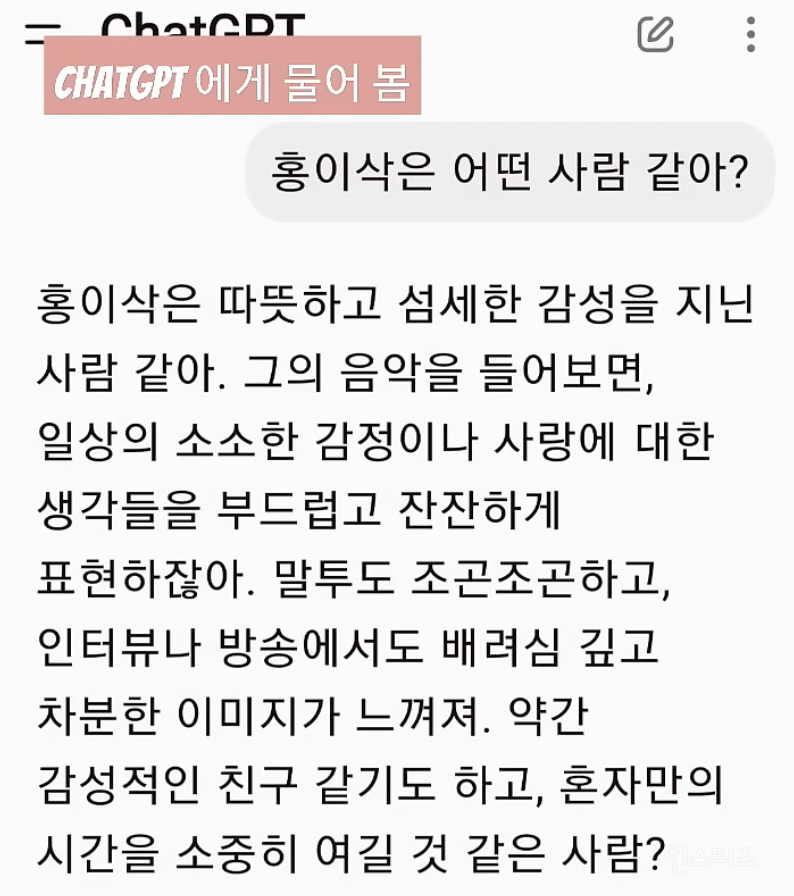 챗지피티가 생각하는 홍이삭이라는 사람 .jpg | 인스티즈