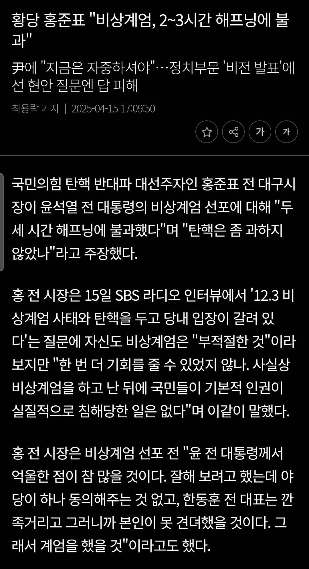 [정보/소식] 홍준표 '윤석열 비상계엄, 3시간짜리 해프닝에 불과하다" | 인스티즈