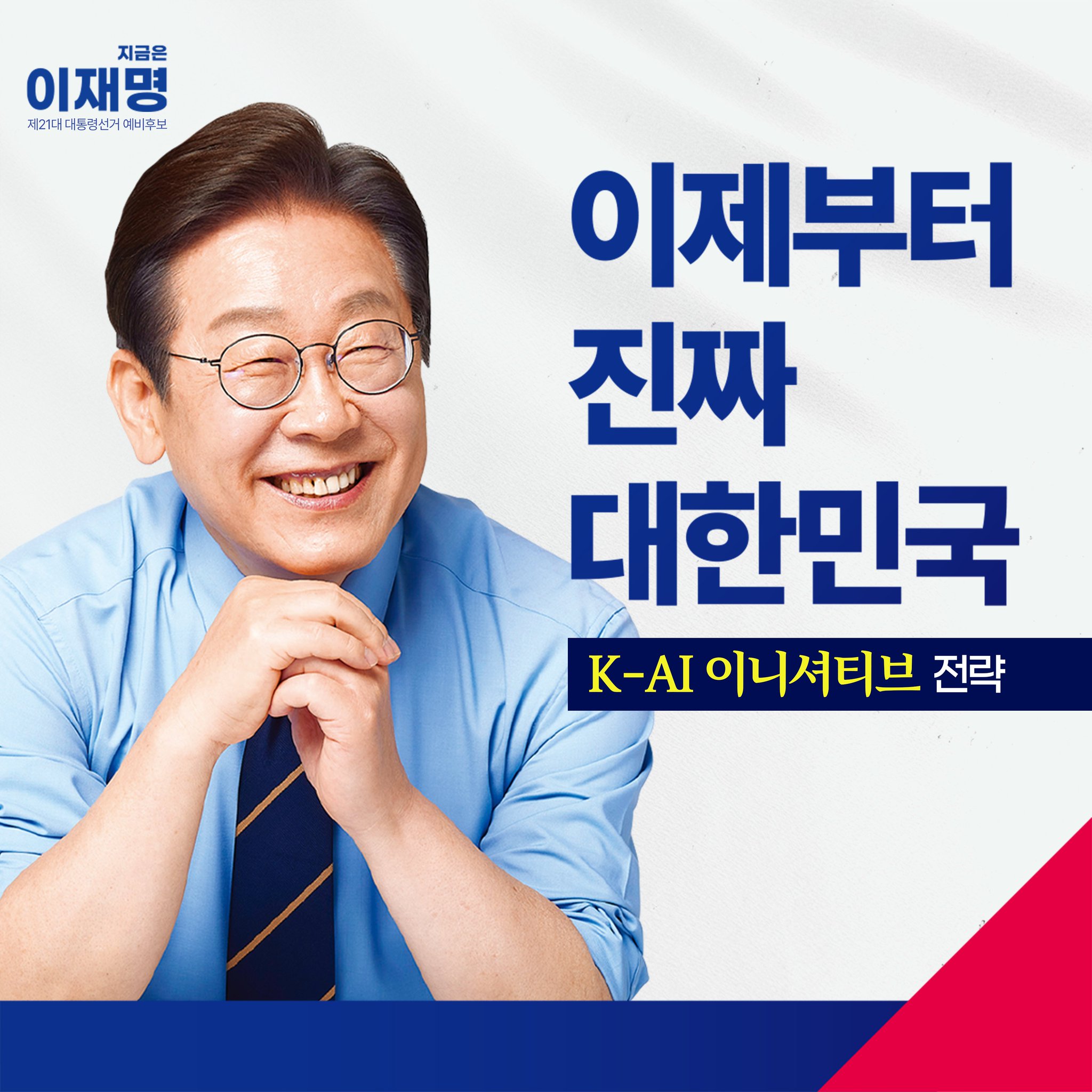 [정보/소식] K-AI 이니셔티브를 확보할 이재명의 약속 | 인스티즈