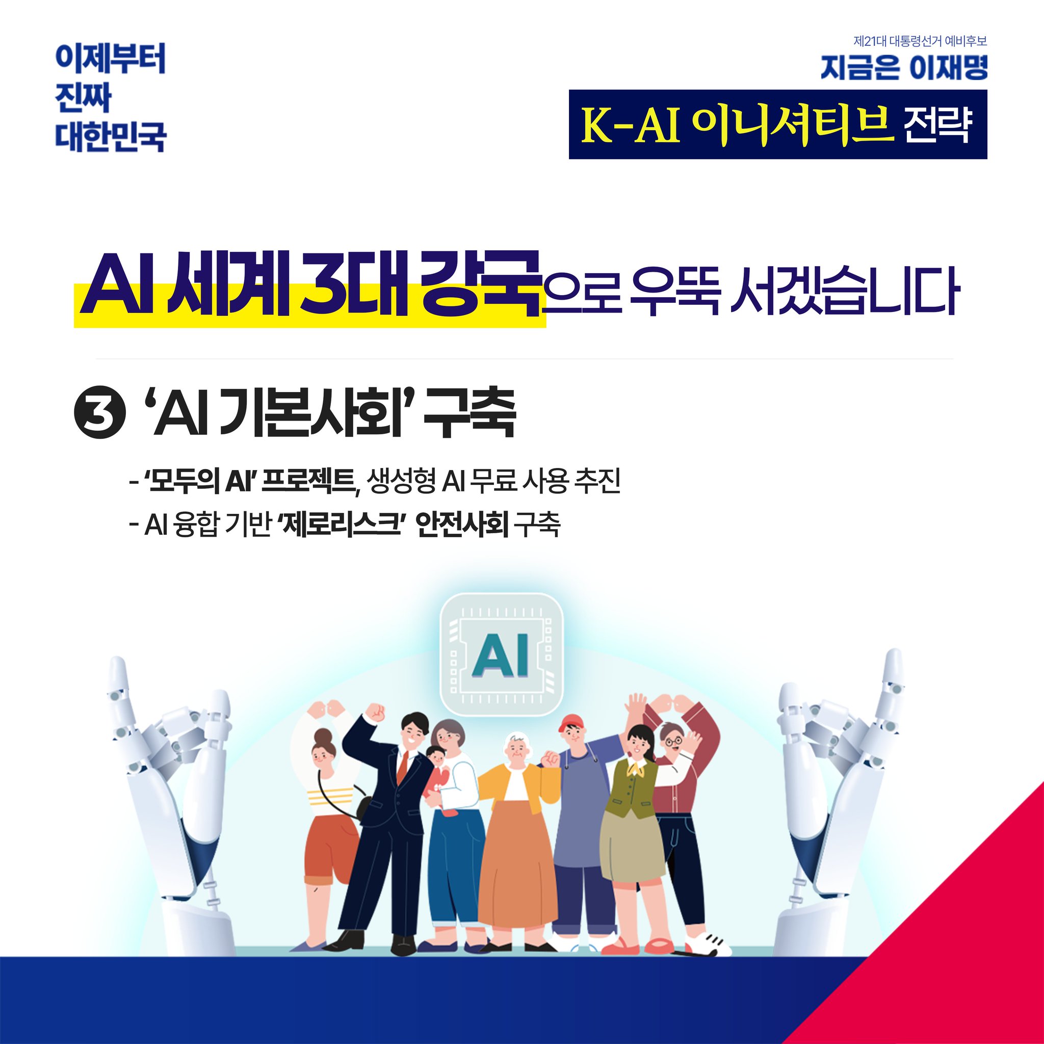 [정보/소식] K-AI 이니셔티브를 확보할 이재명의 약속 | 인스티즈