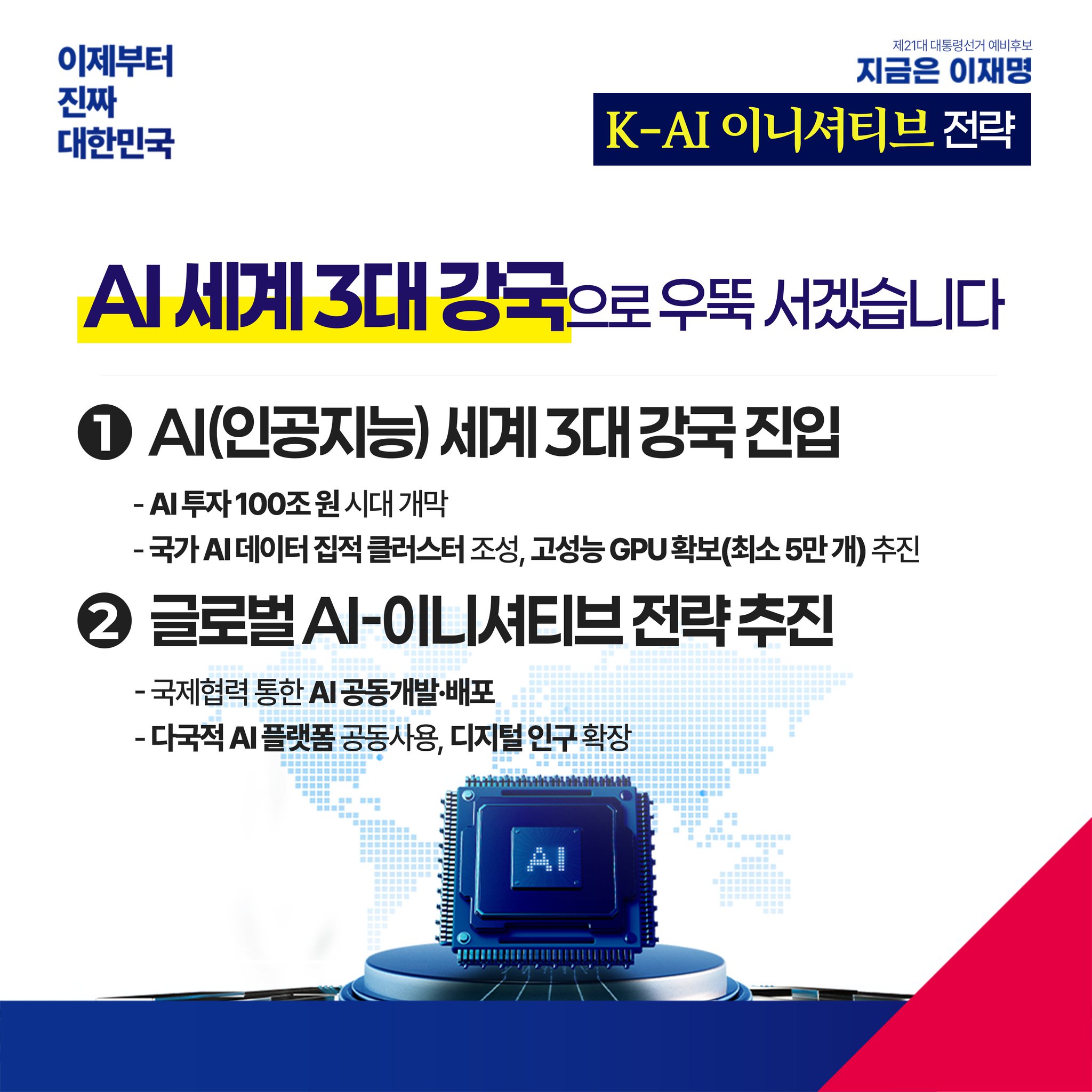 [정보/소식] K-AI 이니셔티브를 확보할 이재명의 약속 | 인스티즈