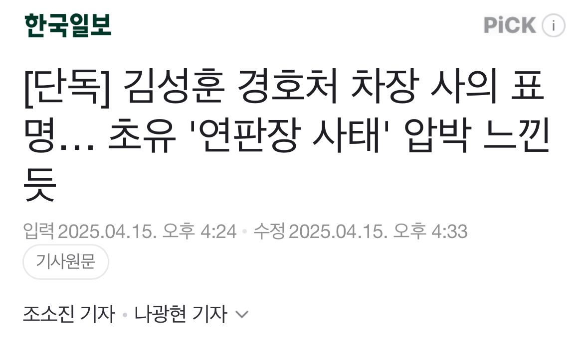 [정보/소식] [단독] 김성훈 경호처 차장 사의 표명… 초유 '연판장 사태' 압박 느낀 듯 | 인스티즈