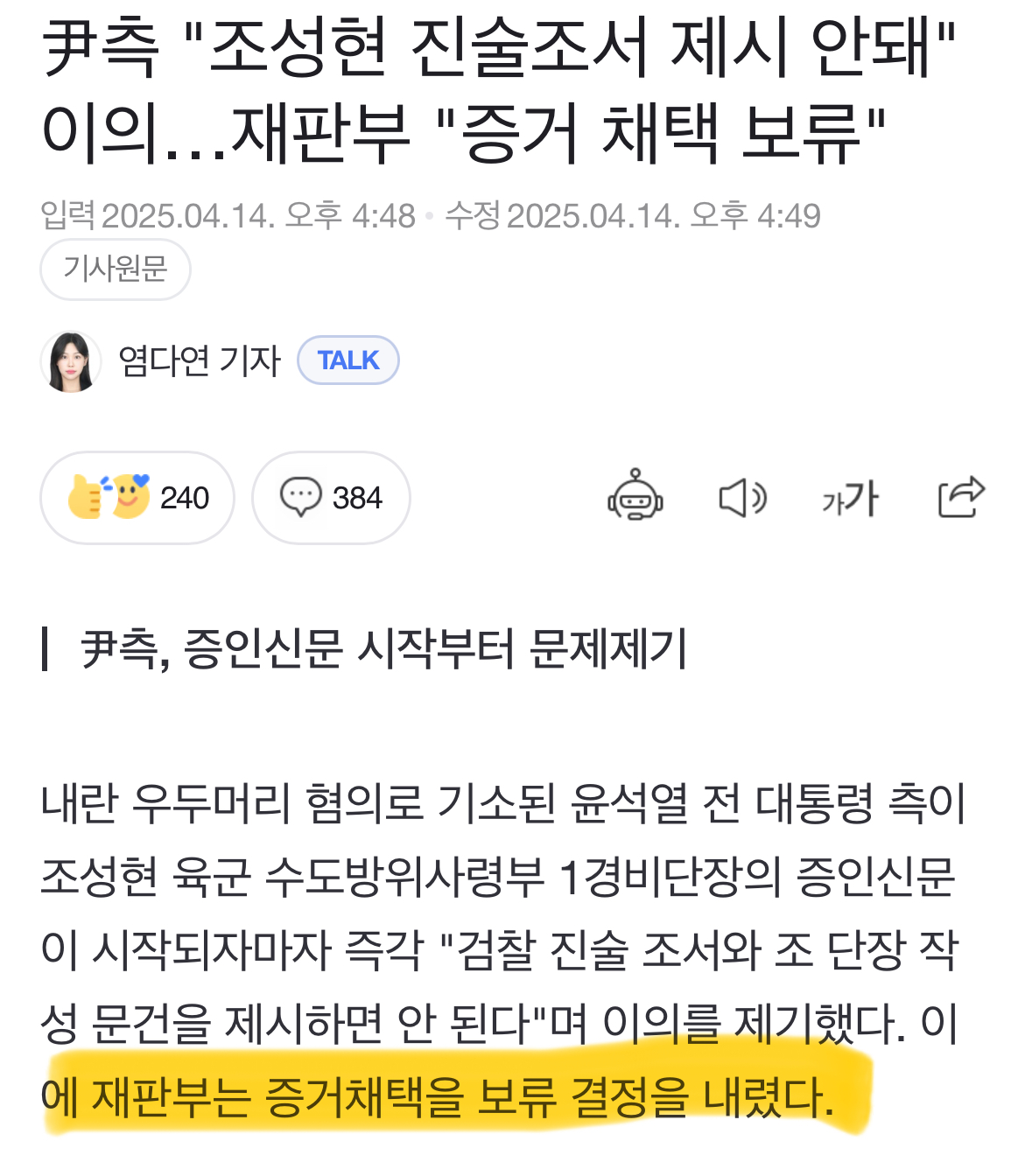 [정보/소식] 尹측 "조성현 진술조서 제시 안돼" 이의…재판부 "증거 채택 보류" | 인스티즈