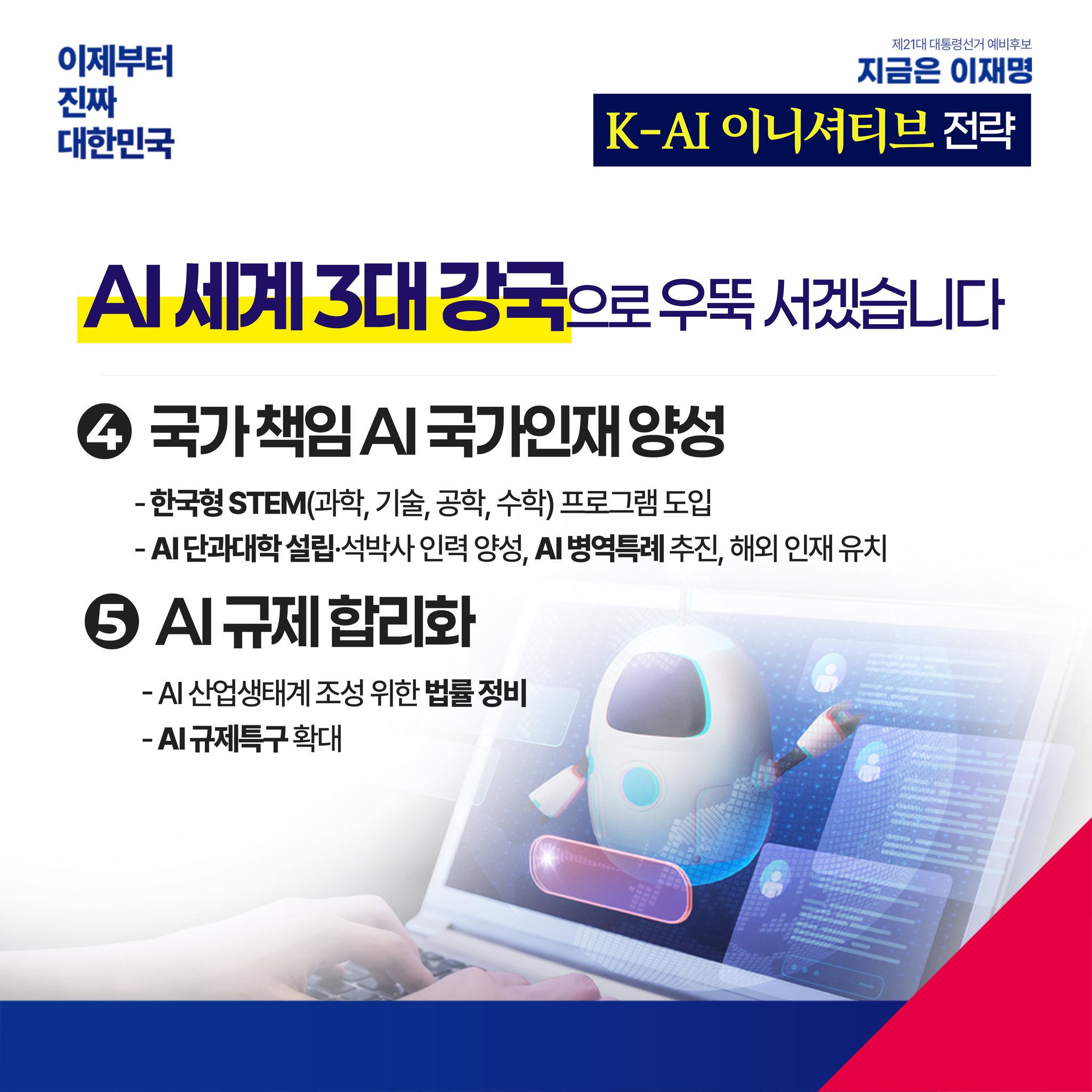 [정보/소식] K-AI 이니셔티브를 확보할 이재명의 약속 | 인스티즈