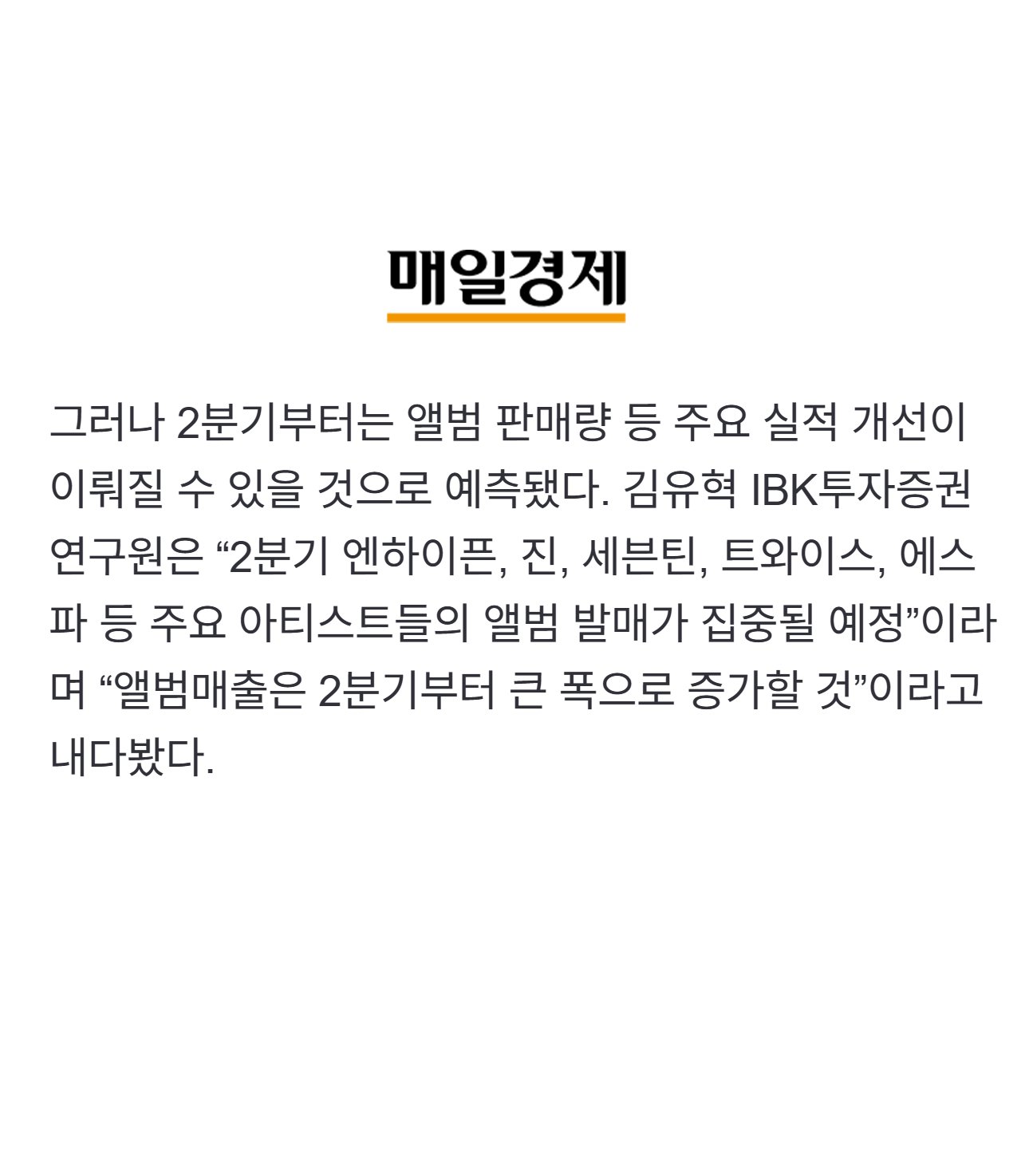 [잡담] 증권가가 말한 2분기 컴백돌인데 | 인스티즈