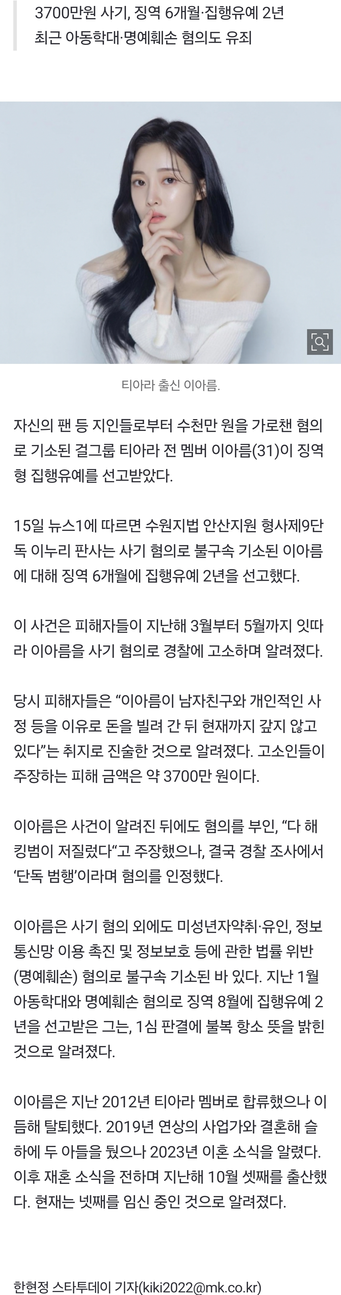 [잡담] '팬들 돈 가로챈' 前 티아라 아름, 단독 범행 인정 '집유' | 인스티즈