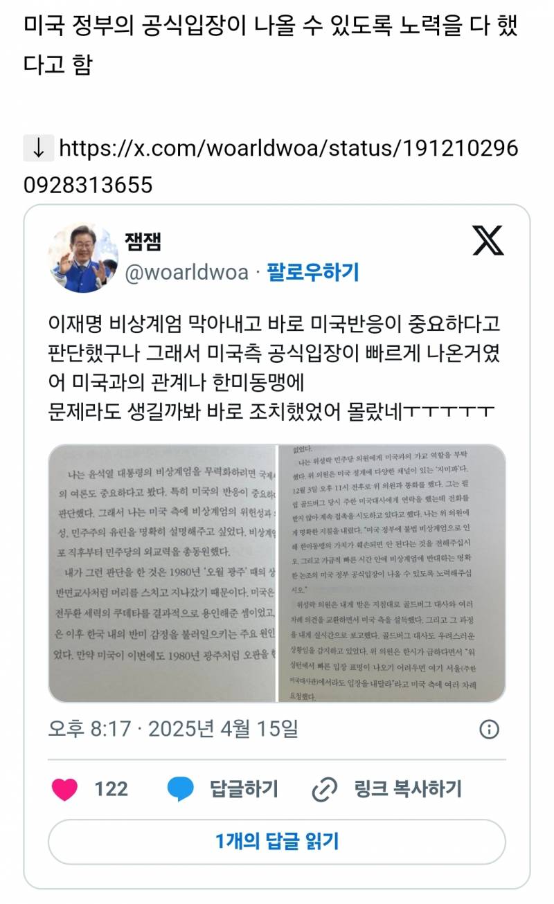 [잡담] 비상계엄 직후부터 민주당의 외교력을 총동원했다는 이재명 | 인스티즈