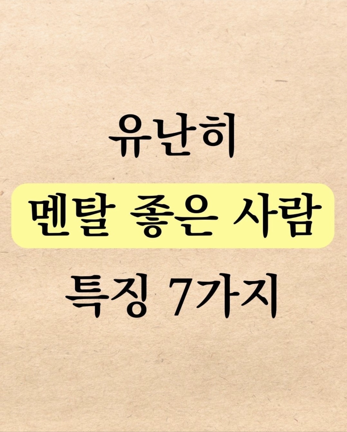 [잡담] 멘탈좋은 사람 특징 7가지 | 인스티즈