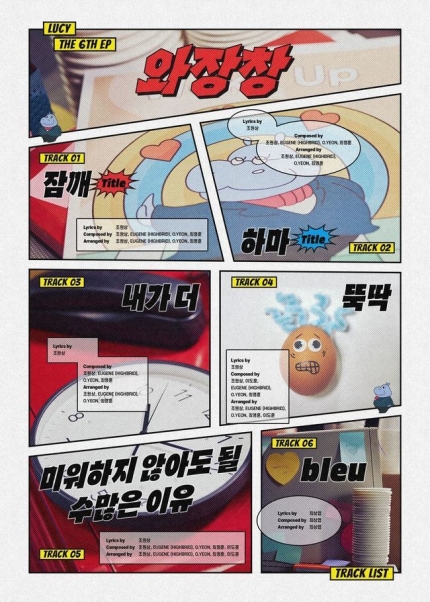 [잡담] '컴백' 루시, 신보 '와장창' 트랙리스트 공개•••조원상 최상엽 진두지휘 | 인스티즈