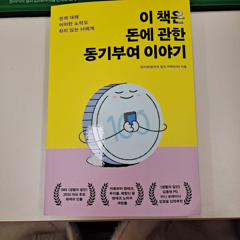 [잡담] 애들아 나 짠테크 달인 책 샀음 | 인스티즈