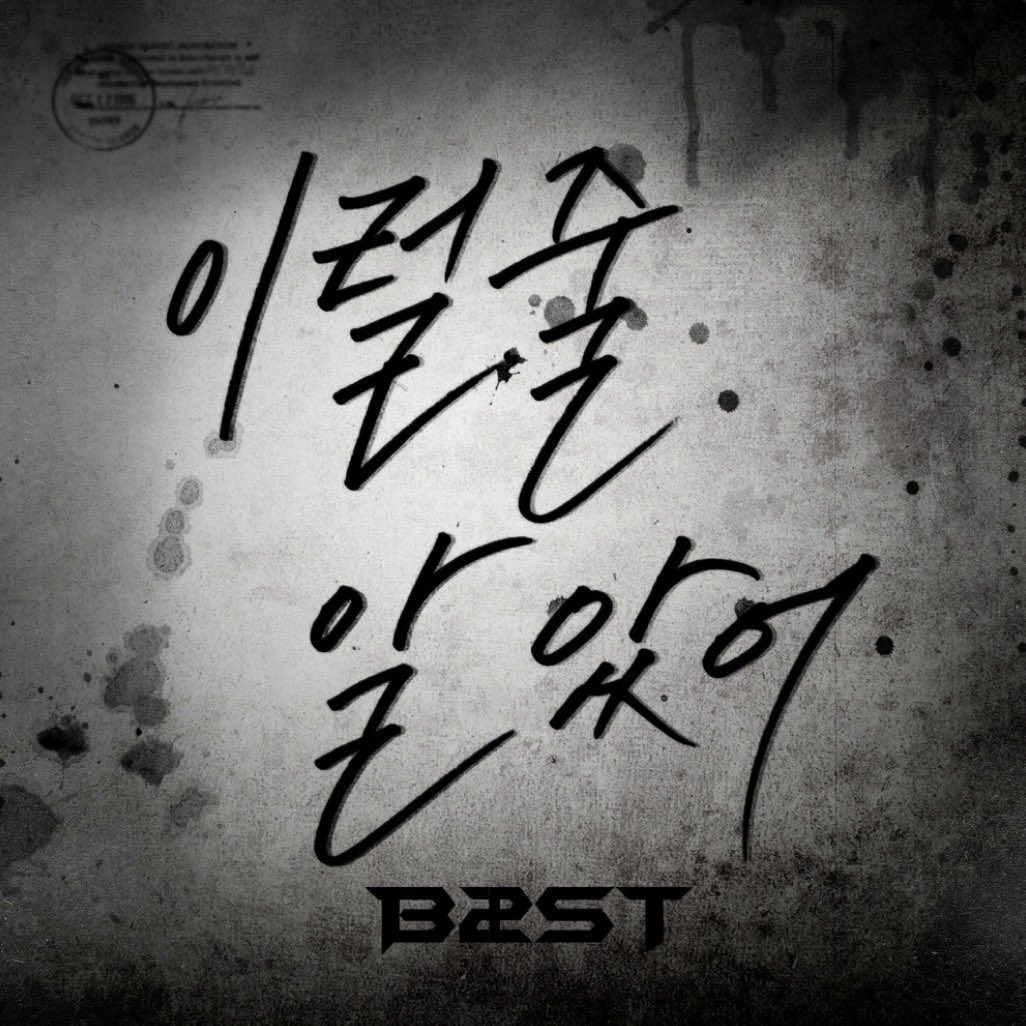 [잡담] 비스트 선공개곡 모아보니까 오늘 노래 나오는거 실감난다,,, | 인스티즈