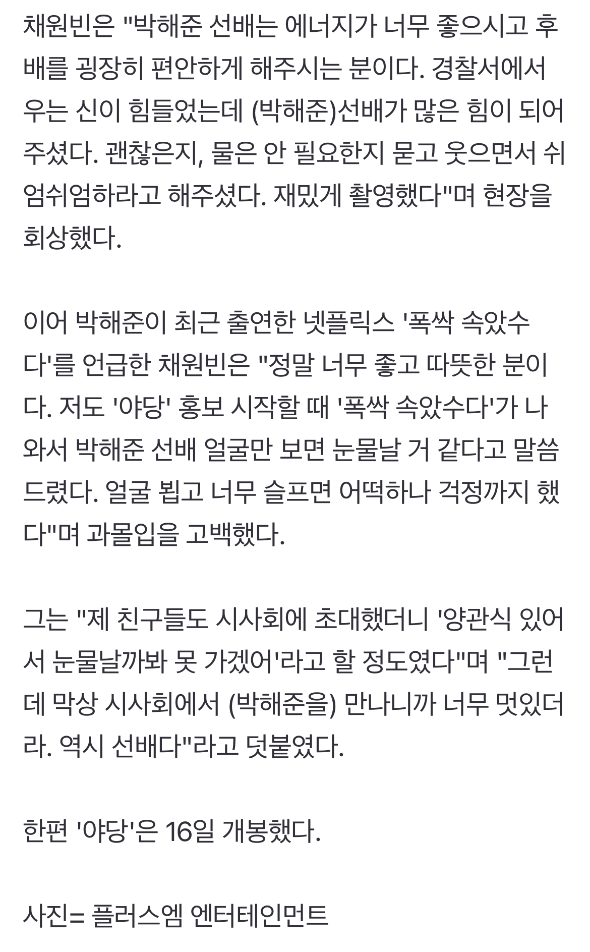 [정보/소식] '야당' 채원빈, '폭싹' 과몰입 "박해준 얼굴만 보면 눈물날 것 같다고" [엑's 인터뷰] | 인스티즈