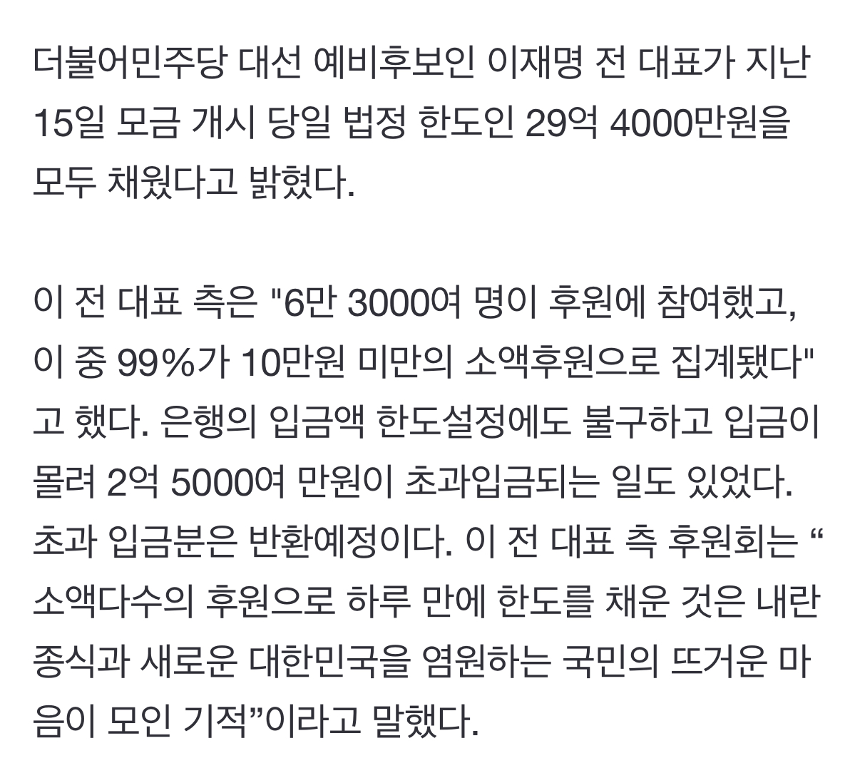 [잡담] 와우... 이재명 후원금 하루만에 마감됐대 | 인스티즈