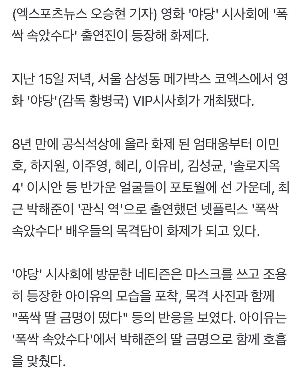 [정보/소식] '폭싹즈' 다 모였다…아이유·김선호·학씨·은명이, 관식이 응원했다 | 인스티즈