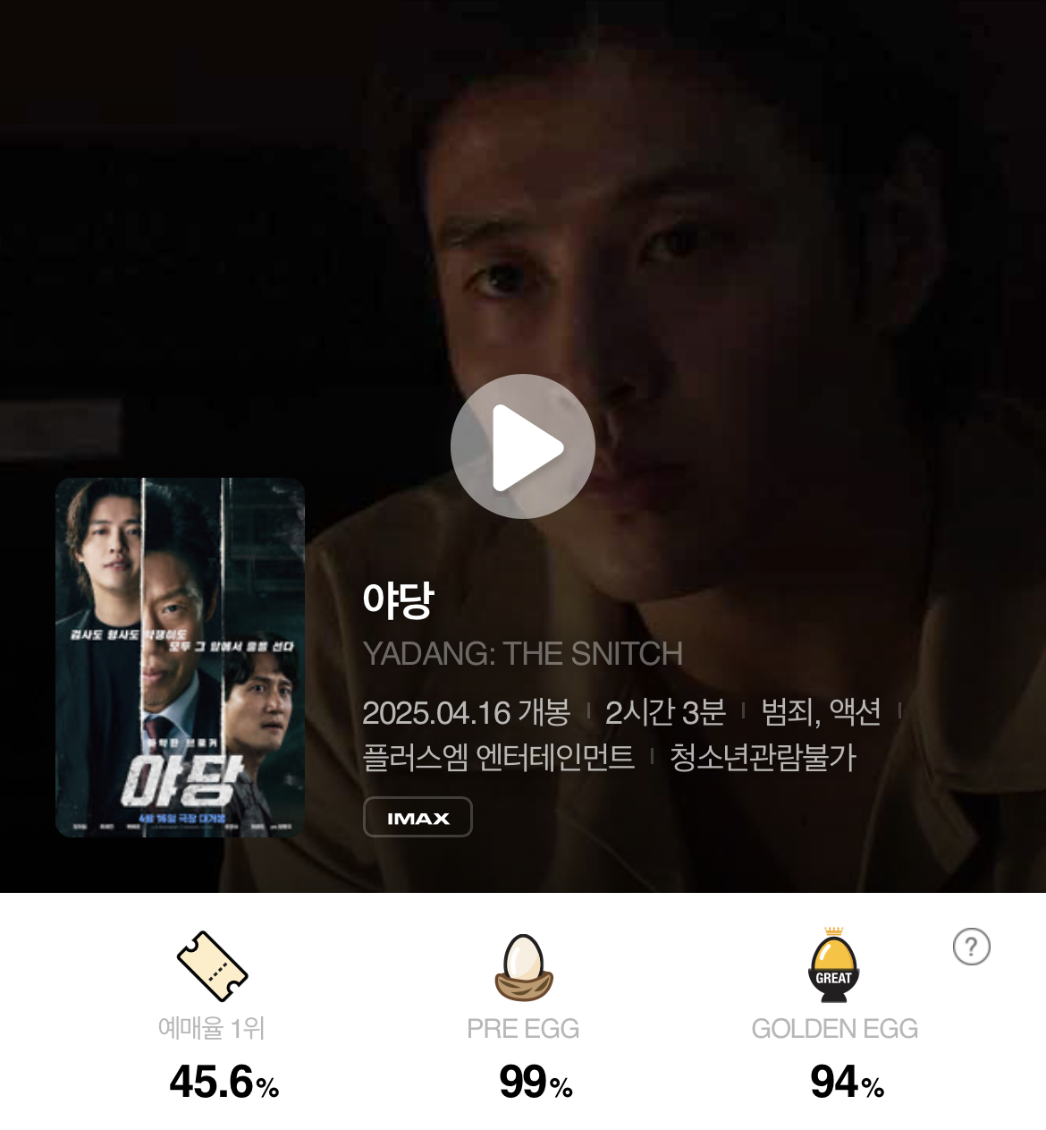 [잡담] 영화 야당 CGV 에그지수.JPG | 인스티즈