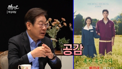 [정보/소식] "홀딱 속았수다?"..이재명 전 대표도 반한 '폭싹' "아무리 울음 참으려해도 안되더라"(알릴레오) | 인스티즈