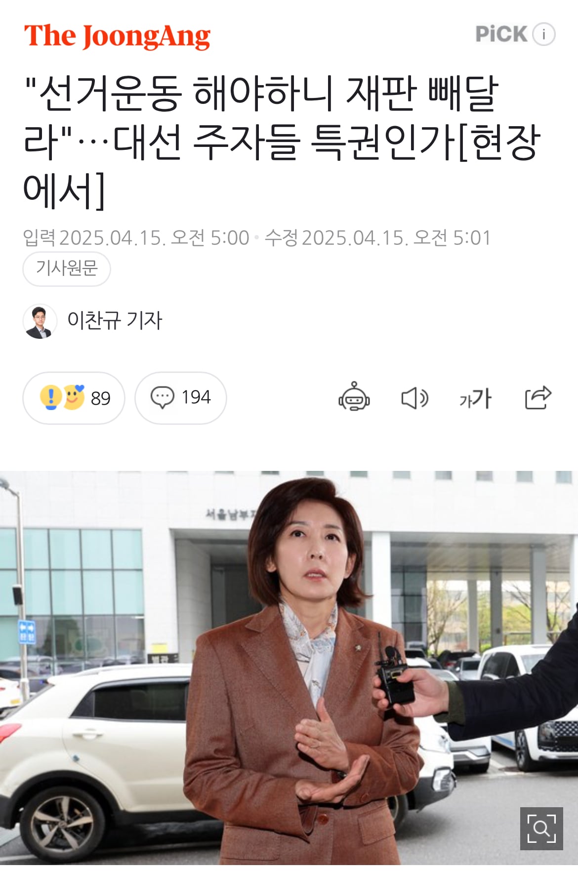 [잡담] 나경원 개황당인 점: 법원 들어가기 직전에 이재명 재판 미루지말라고 저격하고 | 인스티즈