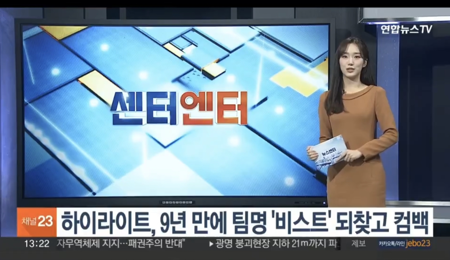 [잡담] 하이라이트 비스트 뉴스나왔다 | 인스티즈