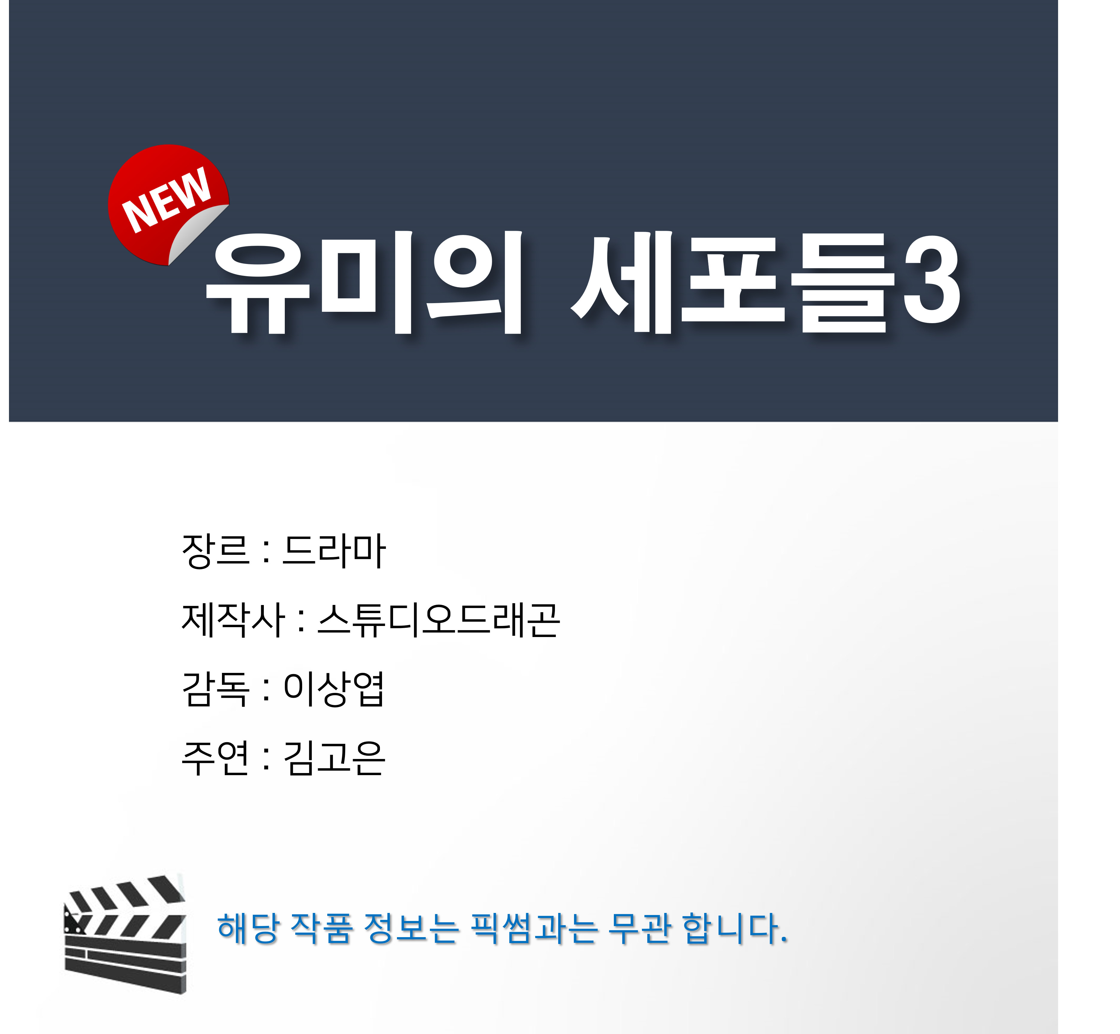 [잡담] 픽썸 유미의세포들3 떴네 | 인스티즈