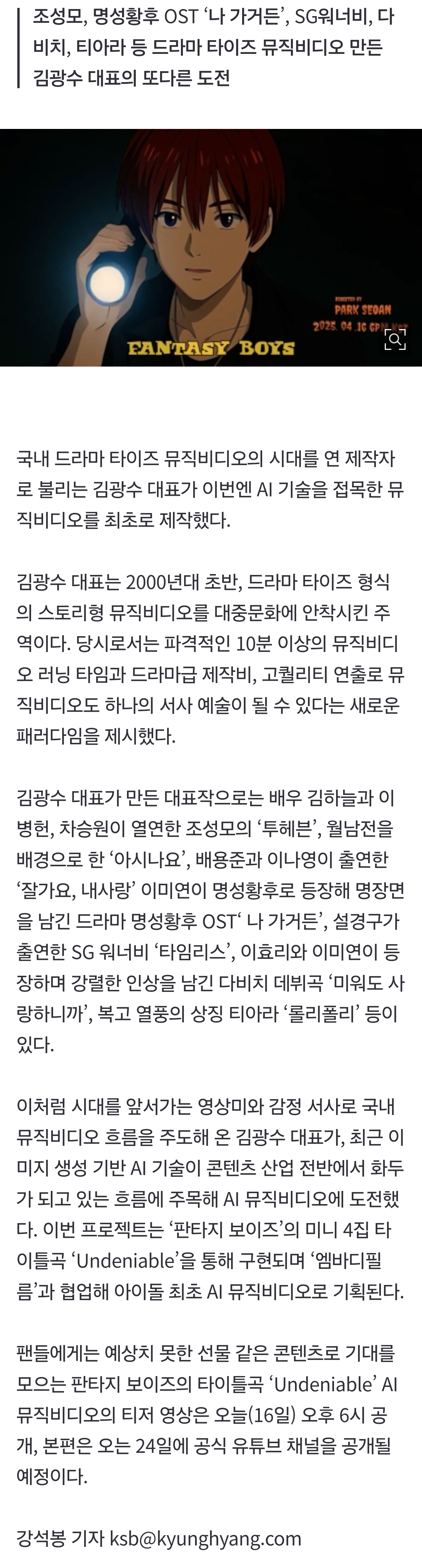 [잡담] 김광수 대표, 판타지 보이즈 'Undeniable' AI 뮤비 최초로 만든다…16일 오후 6시 티저 공개! | 인스티즈