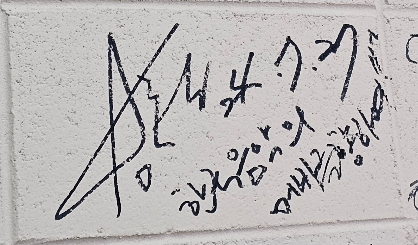 [잡담] 연예인 싸인 잘 아는 사람??? 이거 누구야? | 인스티즈