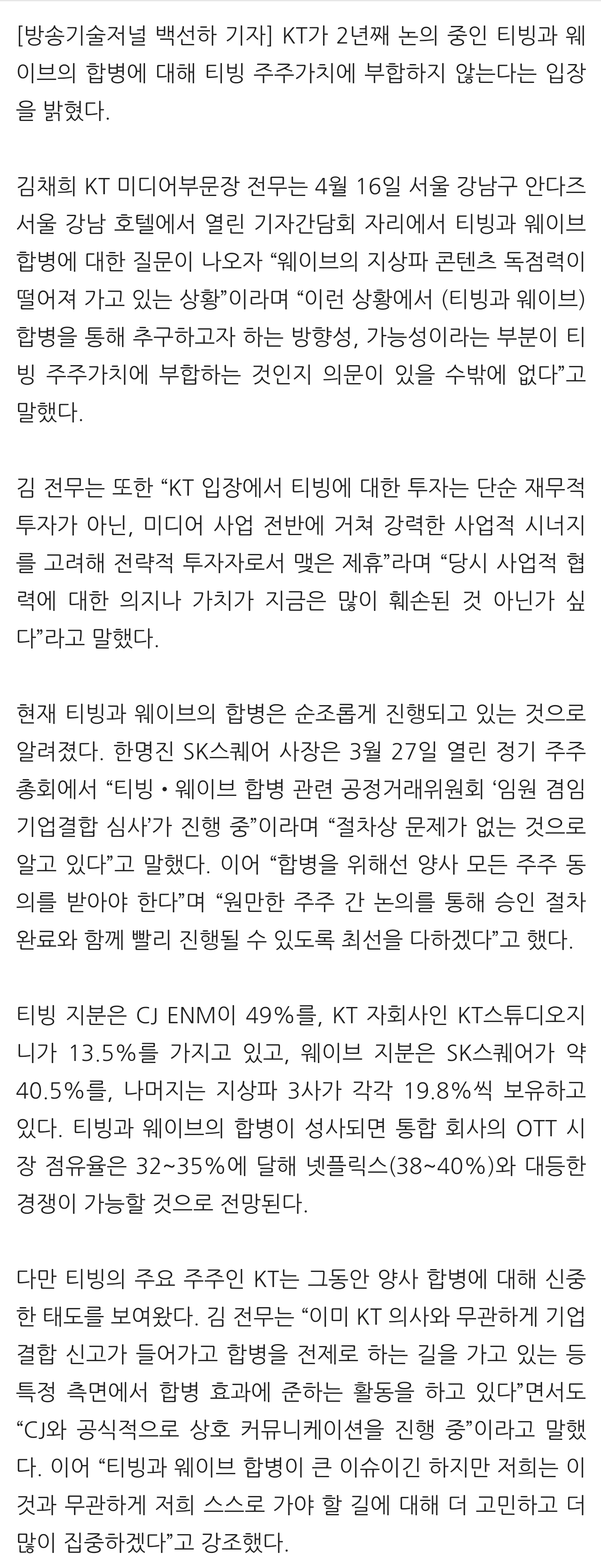 [잡담] KT "티빙-웨이브 합병, 티빙 주주가치에 부합하는지 의문” | 인스티즈