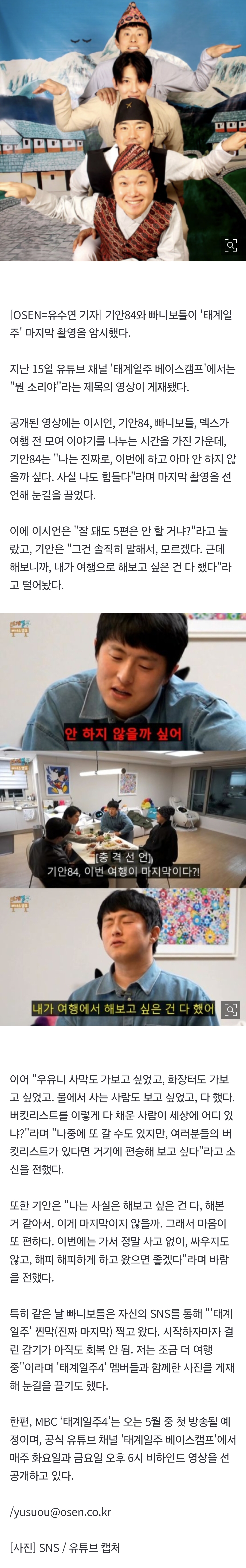 [잡담] '태계일주' 시즌4로 끝?..기안84 "이게 마지막”→빠니보틀 "찐막” 선언 [Oh!쎈 이슈] | 인스티즈
