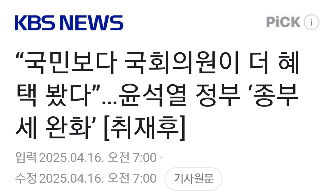 [정보/소식] "국민보다 국회의원이 더 혜택 봤다”…윤석열 정부 '종부세 완화' [취재후] | 인스티즈